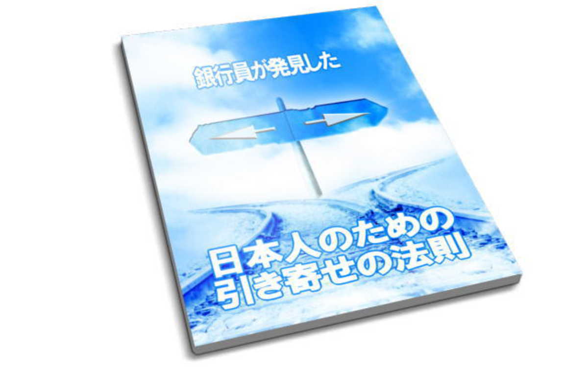 保護中: 【特典】日本人のための引き寄せの法則ダウンロード【プレゼント応募者さま】 