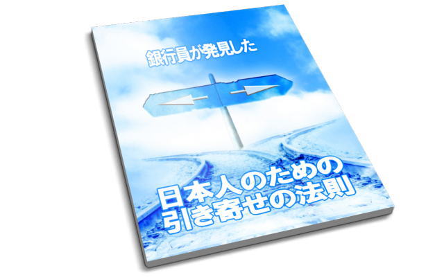 夢実現預金通帳特典・日本人のための引き寄せの法則