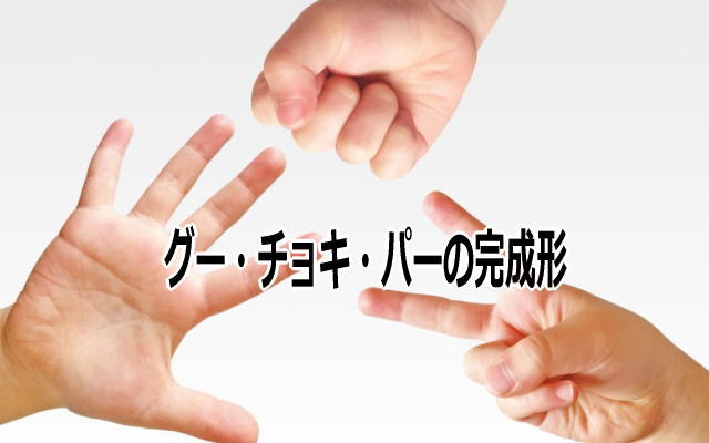 電気信号イメージング・グーチョキパーの完成形