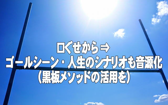 音源化と黒板メソッドのイメージ画像