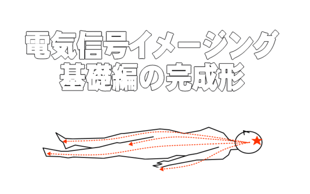 【電気信号イメージング2日目】グーチョキパーからグーパーへ進化する！