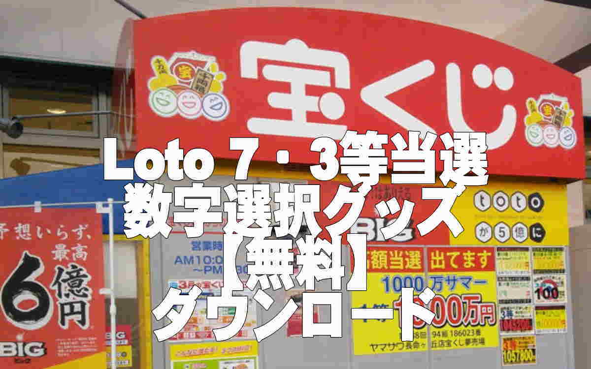 ロト7、3等を当てた数字選択のグッズプレゼント！【無料ダウンロード】 