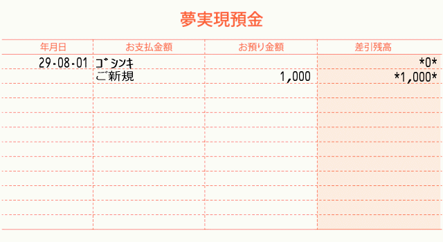 夢実現預金通帳