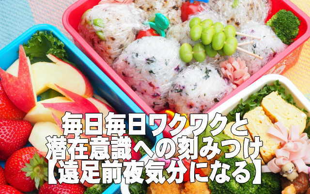 お弁当・ワクワク遠足前夜気分のイメージ画像