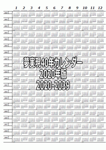 夢実現40年カレンダー2020版