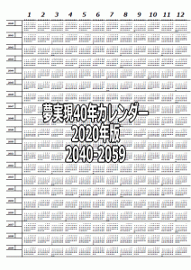 夢実現40年カレンダー