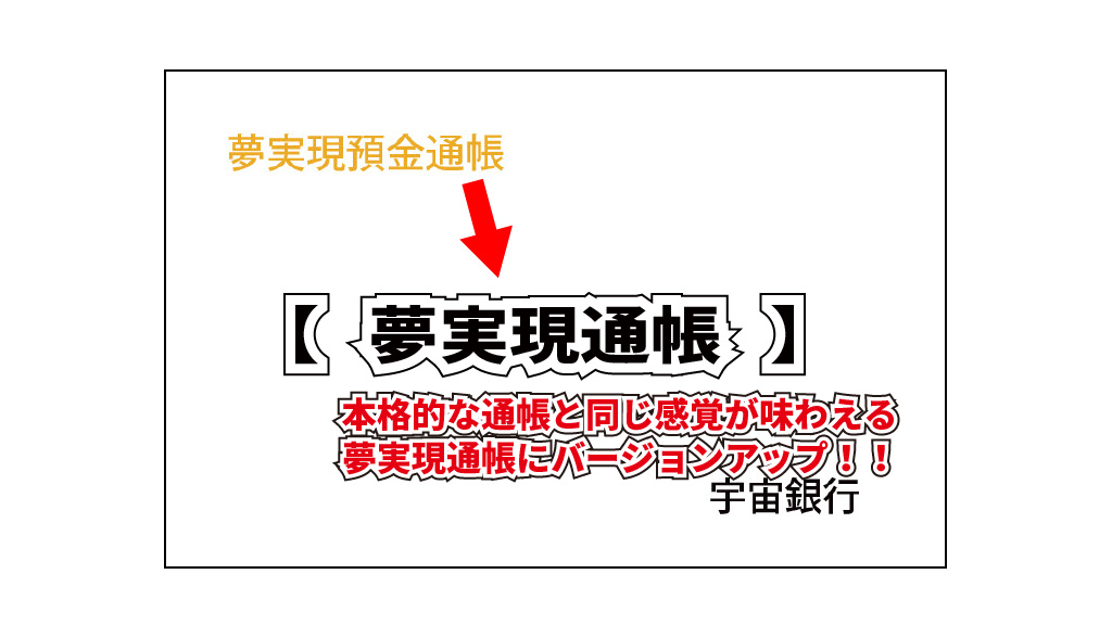 夢実現通帳へのバージョンアップ版イメージ画像2