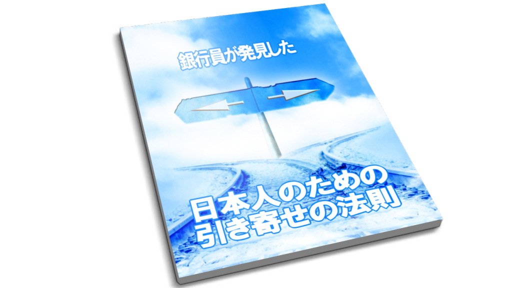 日本人のための引き寄せの法則イメージ画像