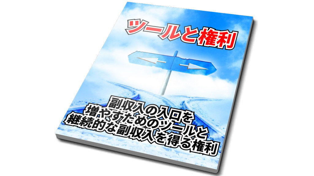 副収入の入口を増やすツールと権利のイメージ画像