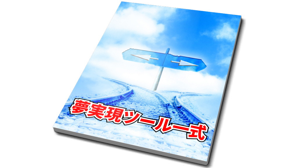 夢実現ツール一式イメージ画像