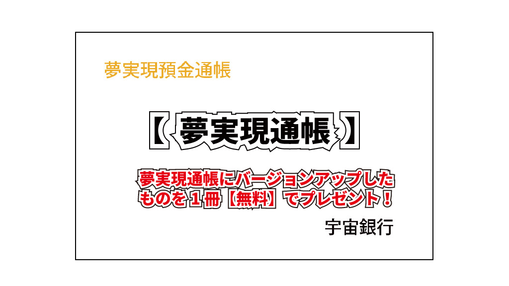 夢実現通帳へのバージョンアップ版イメージ画像