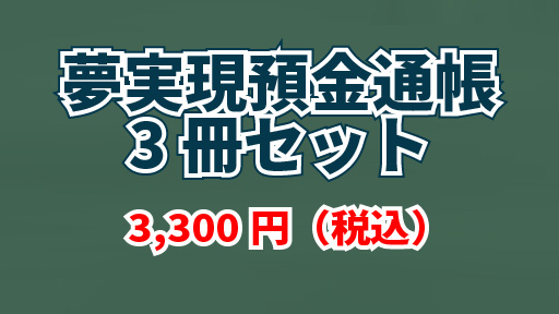 夢実現預金通帳3冊セットお申込みバナー