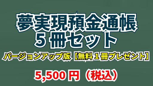 夢実現預金通帳5冊セットお申込みバナー