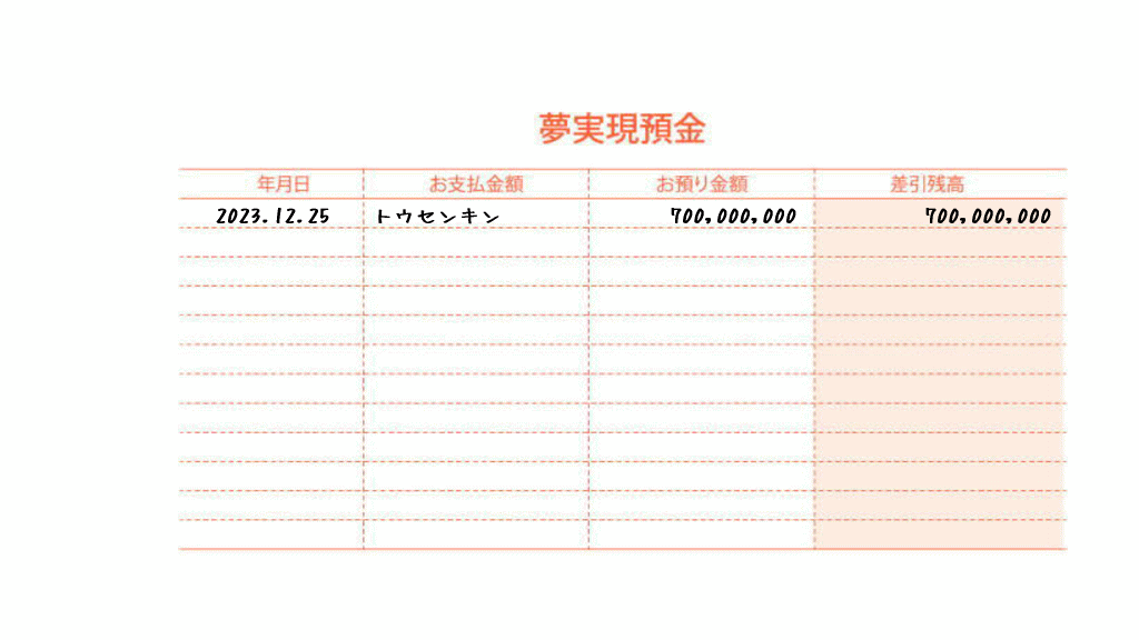 夢実現預金通帳の使い方2イメージ画像