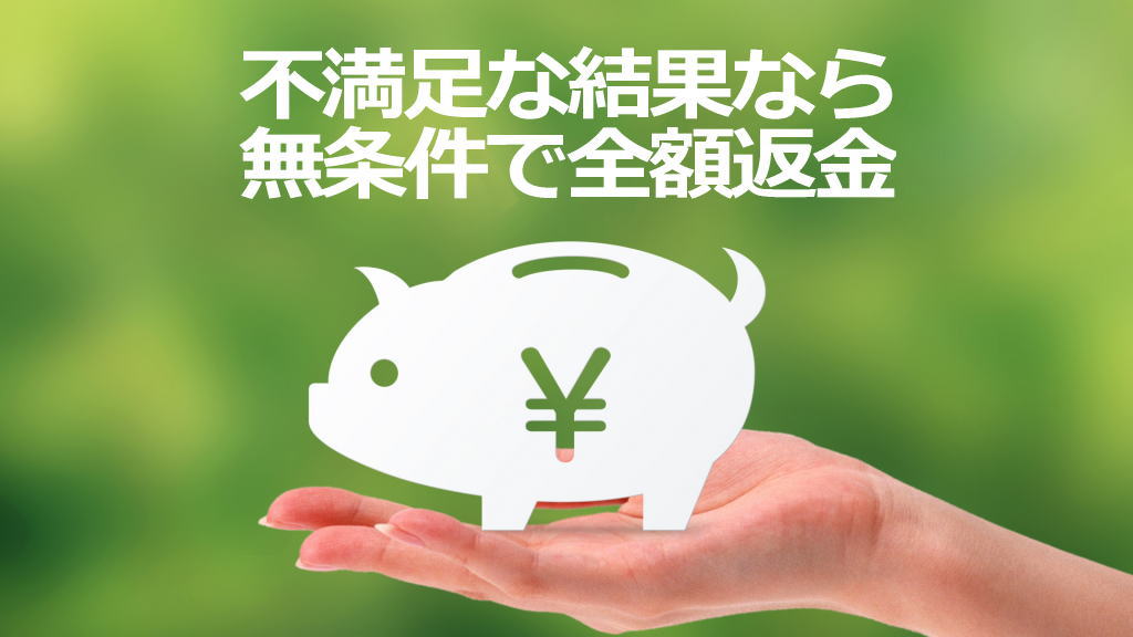 全額返金保証のイメージ画像