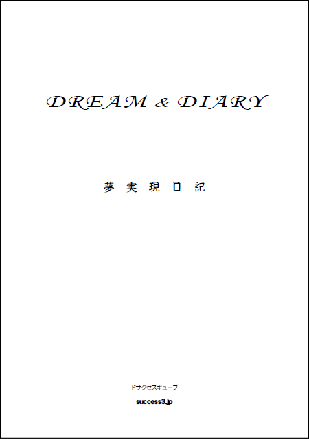 夢実現日記イメージ画像