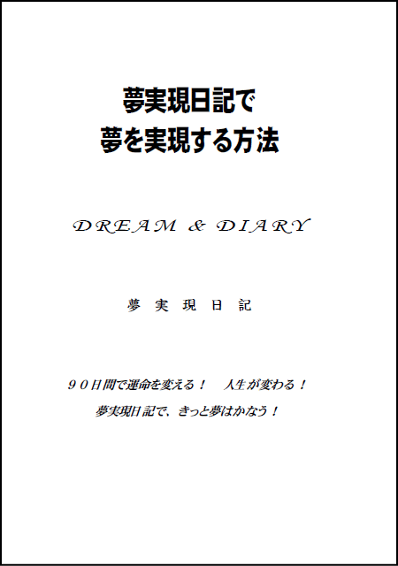 A5版夢実現日記イメージ画像