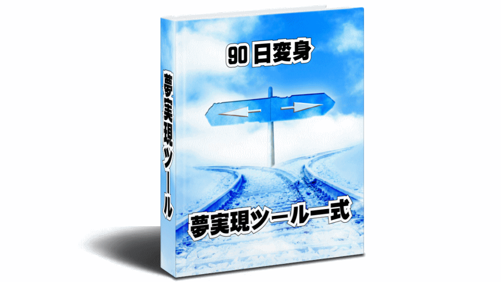 夢実現ツール一式イメージ画像