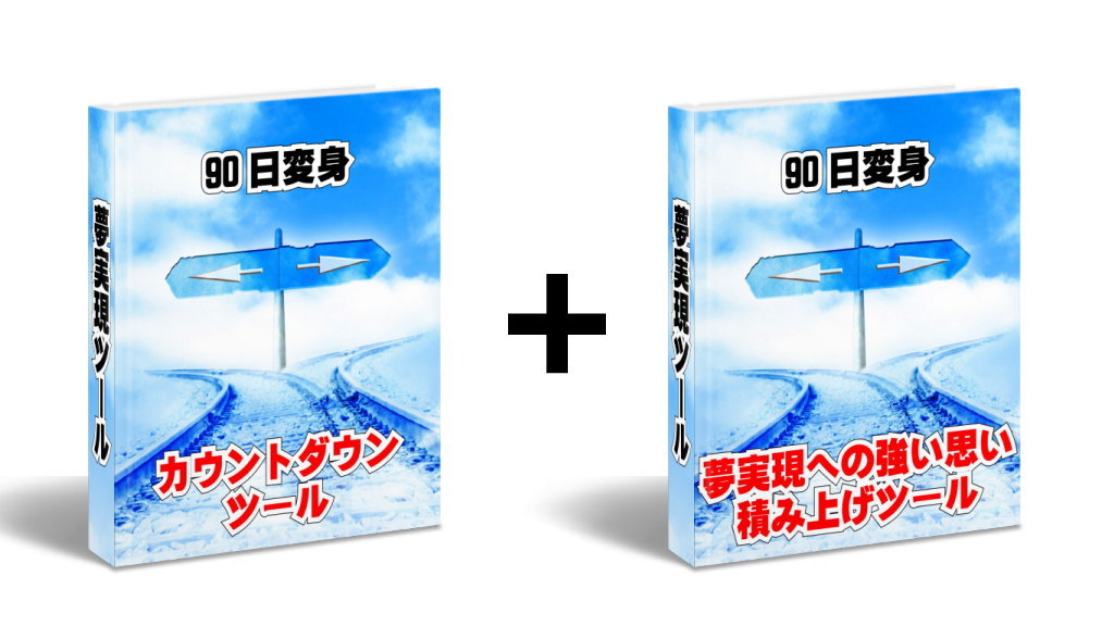 2つの夢実現ツールイメージ画像