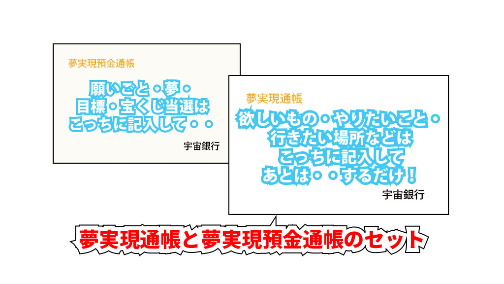 夢実現通帳と夢実現預金通帳のセットイメージ画像