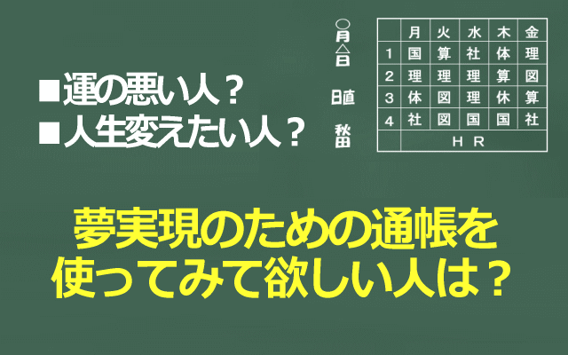 夢実現のための通帳を使ってみて欲しい人イメージ画像