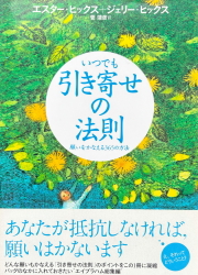 いつでも引き寄せの法則イメージ画像
