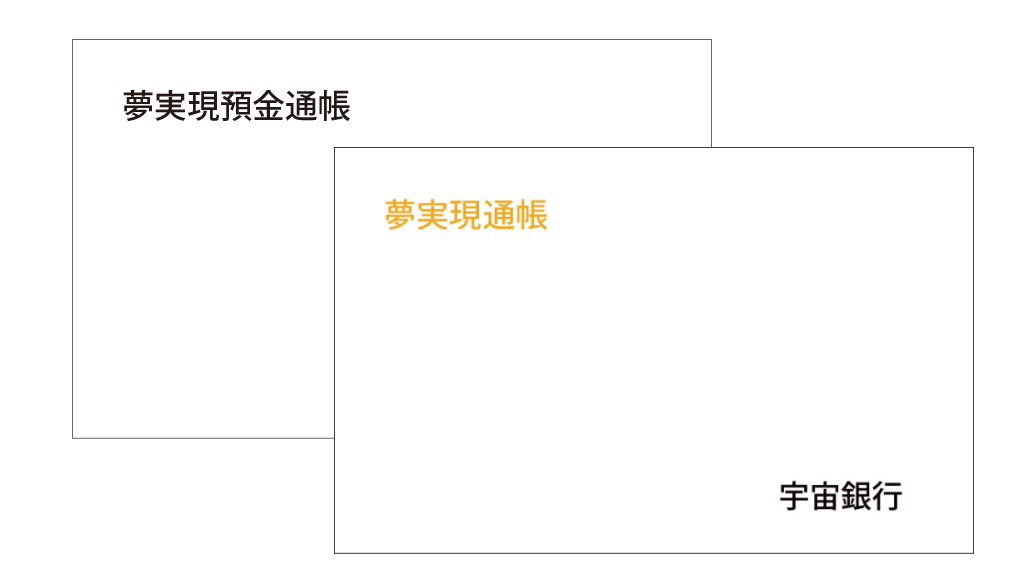 夢実現通帳と夢実現預金通帳の説明イメージ画像