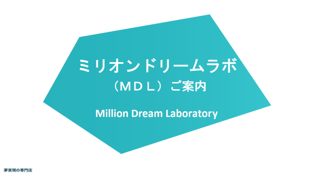 ミリオンドリームラボのイメージ画像