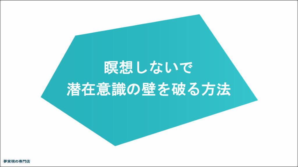 瞑想しないで潜在意識の壁を破る方法のイメージ画像