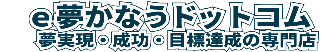 ｅ夢かなうドットコムヘッダーロゴ