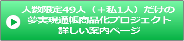 夢実現通帳商品化プロジェクトへのバナー画像