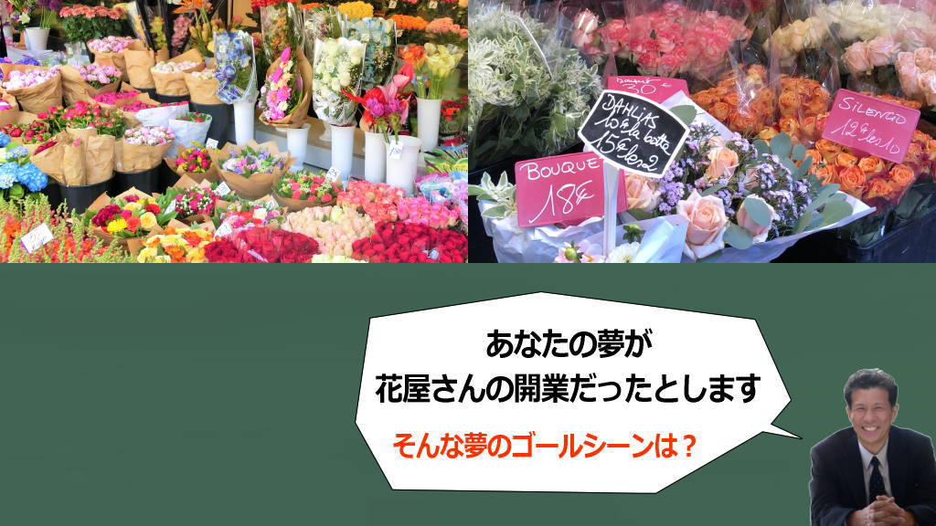 花屋・フラワーショップの開業が夢だった場合のイメージ画像