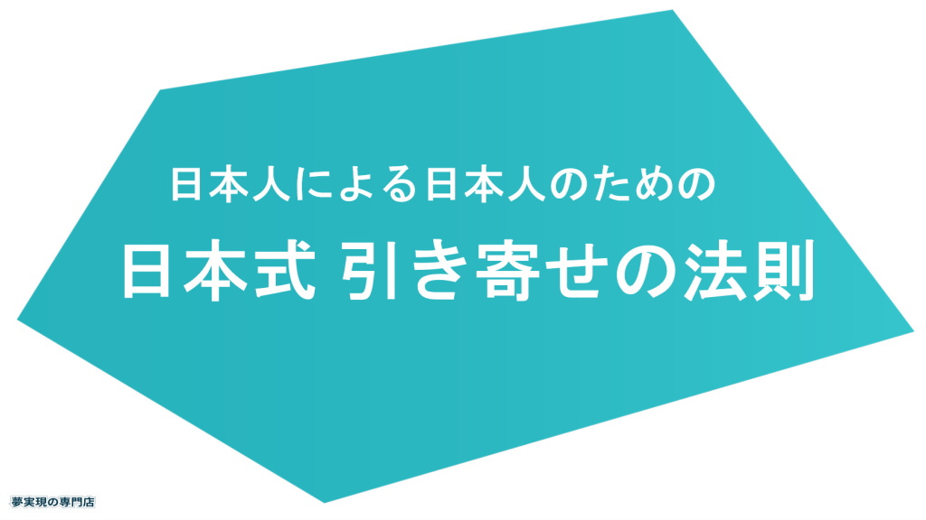 日本人による日本人のための日本式引き寄せの法則のイメージ画像