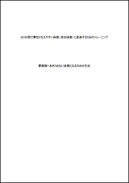 夢実現・成功90イメージ画像
