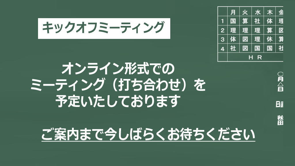 キックオフミーティングのイメージ画像