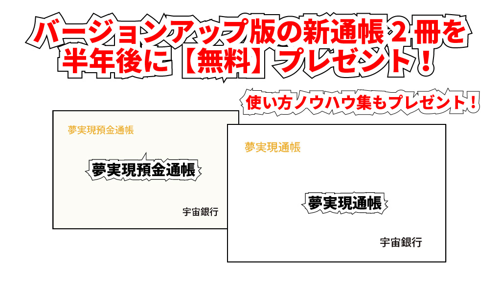 夢実現預金通帳イメージ画像