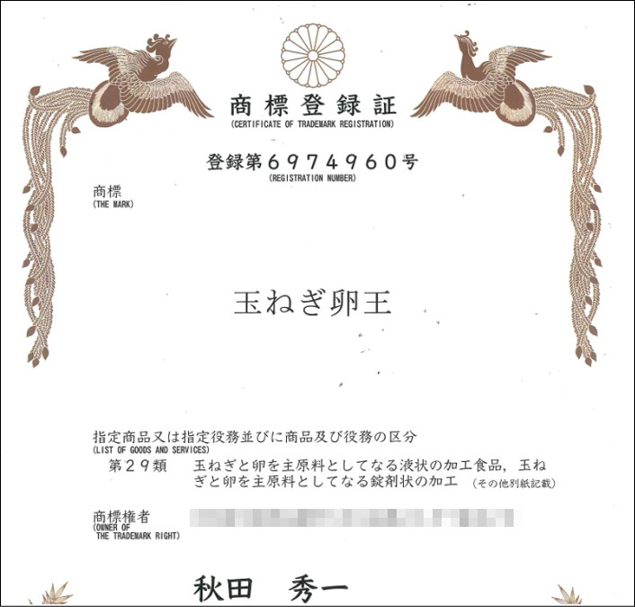 玉ねぎ卵王プロジェクト商標登録イメージ画像