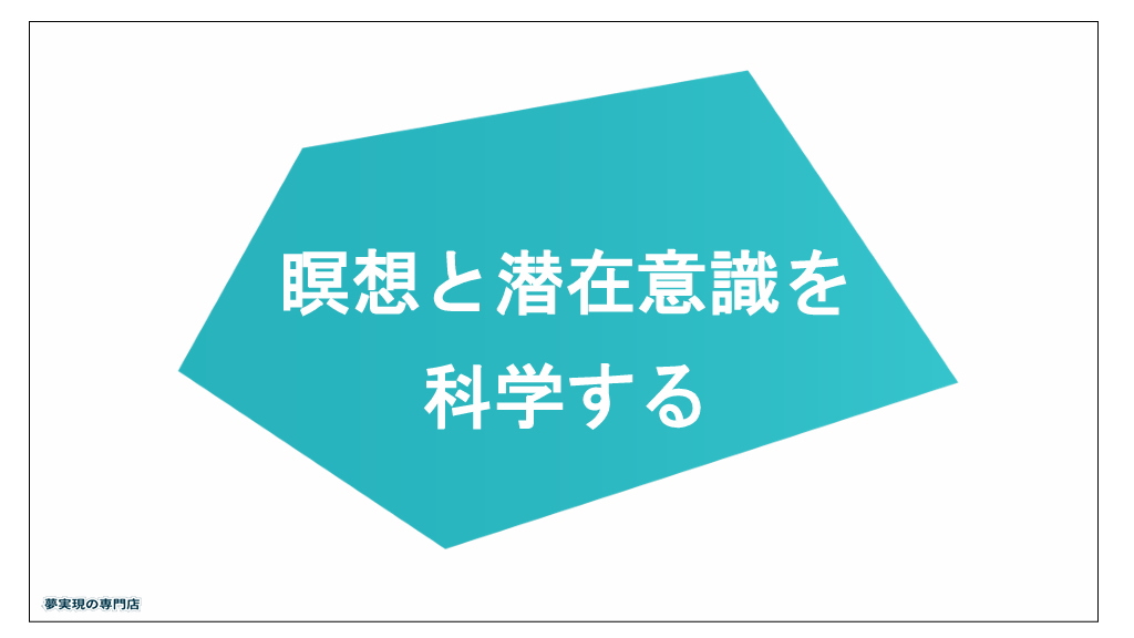 瞑想と潜在意識を科学するイメージ画像