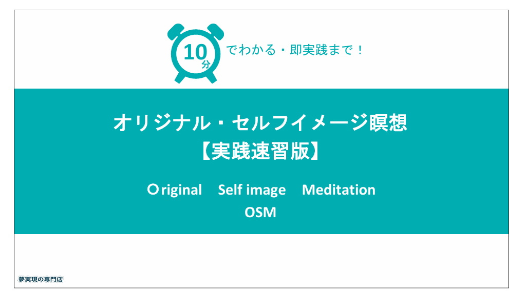 オリジナル・セルフイメージ瞑想速習版イメージ画像