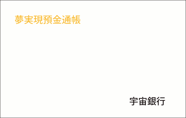 夢実現通帳イメージ画像
