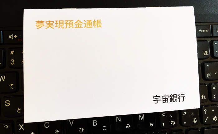 夢実現通帳・夢実現預金通帳の画像