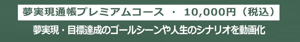 夢実現通帳プレミアムコースの一押し画像