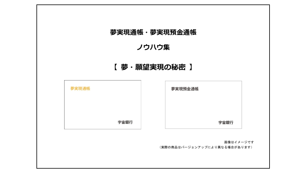 夢・願望実現の秘密イメージ画像