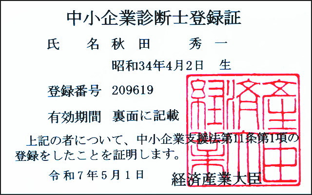 中小企業診断士登録証の画像