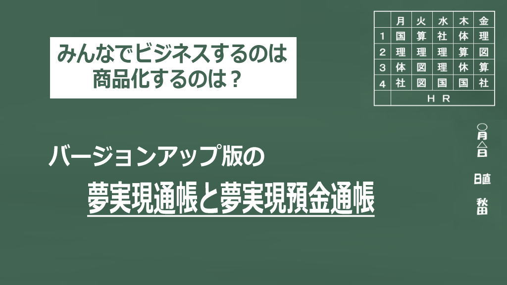 バージョンアップ版の夢実現通帳と夢実現預金通帳のスキームイメージ画像