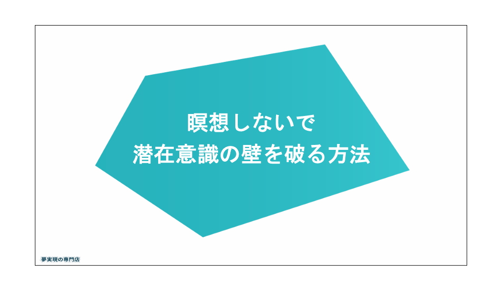 瞑想しないで潜在意識の壁を破る方法PDFイメージ画像