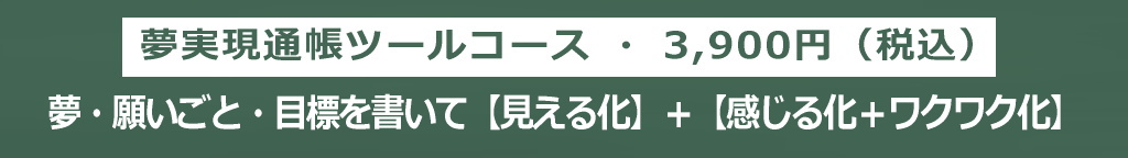 夢実現通帳ツールコースの一押し画像