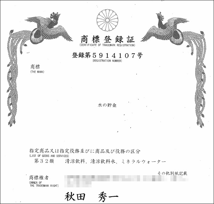 水の貯金プロジェクト商標登録イメージ画像
