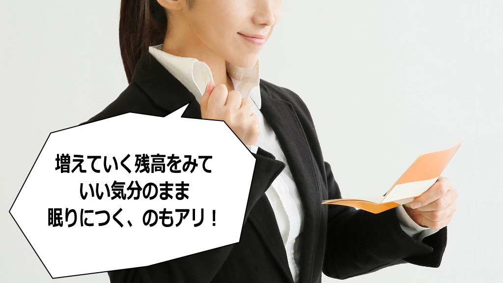 通帳を見てワクワクのイメージ画像